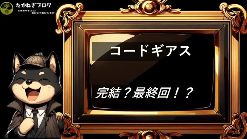 コードギアス　完結・最終回